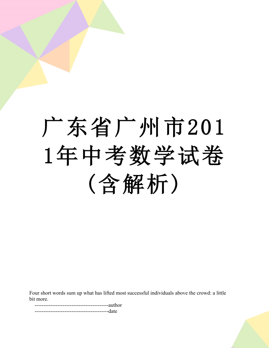 广东省广州市中考数学试卷(含解析).doc_第1页