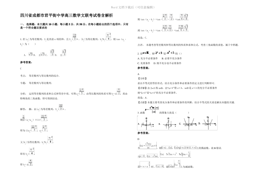 四川省成都市君平街中学高三数学文联考试卷含解析.pdf_第1页