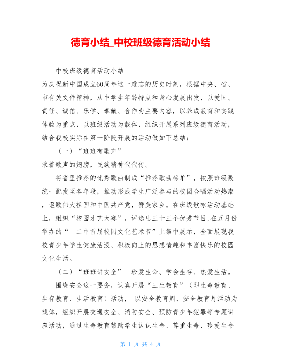 德育小结中校班级德育活动小结.doc_第1页