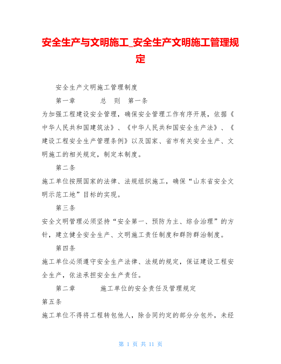 安全生产与文明施工安全生产文明施工管理规定.doc_第1页