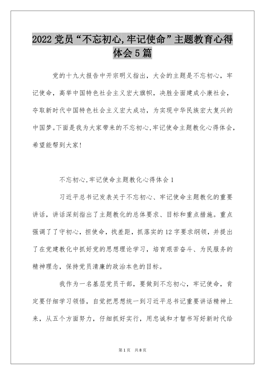 2022党员“不忘初心,牢记使命”主题教育心得体会5篇.docx_第1页