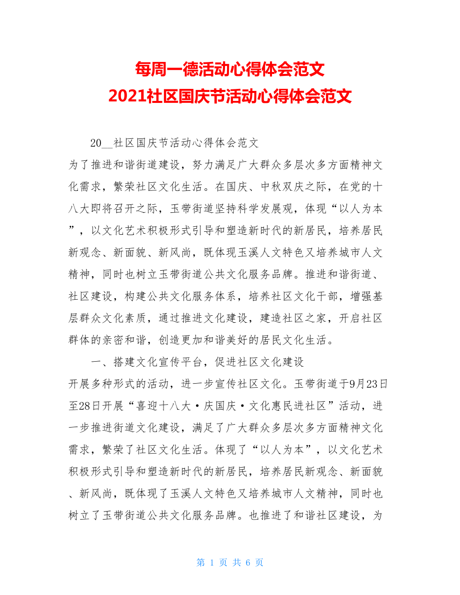 每周一德活动心得体会范文 2021社区国庆节活动心得体会范文 .doc_第1页