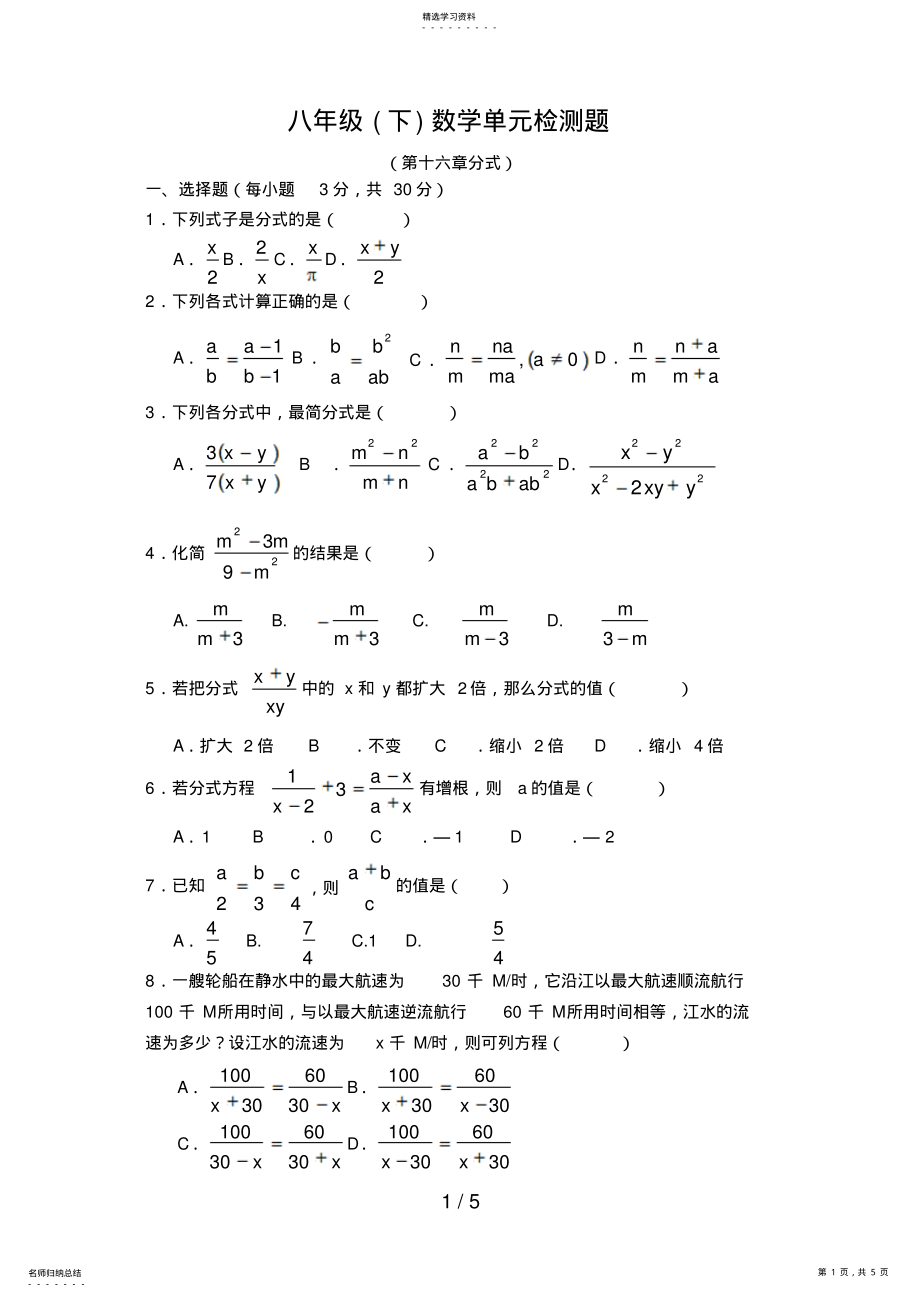 2022年新人教版八级下数学第十六章分式单元检测题及答案 .pdf_第1页