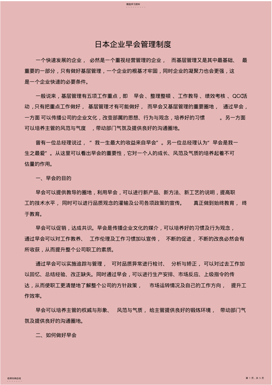 2022年日本企业早晚会管理制度 .pdf_第1页