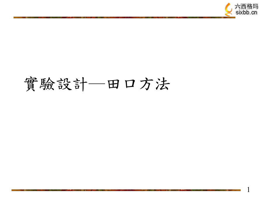 最全的田口方法REV20091105ppt课件.ppt_第1页