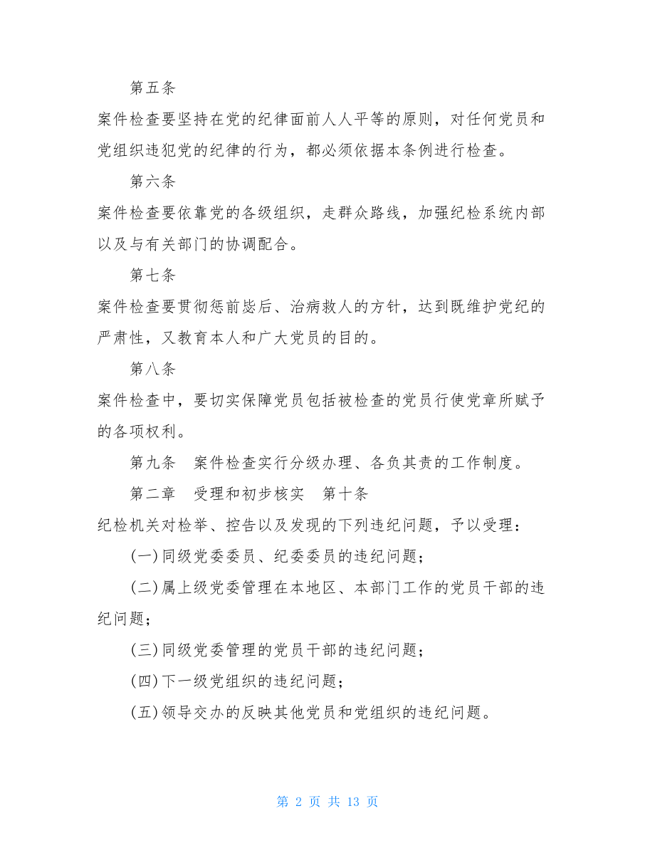 中国共产党纪律检查机关案件检查工作条例.doc_第2页