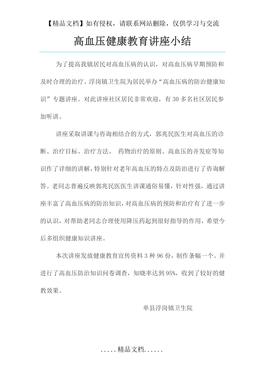 高血压健康教育讲座小结.doc_第2页