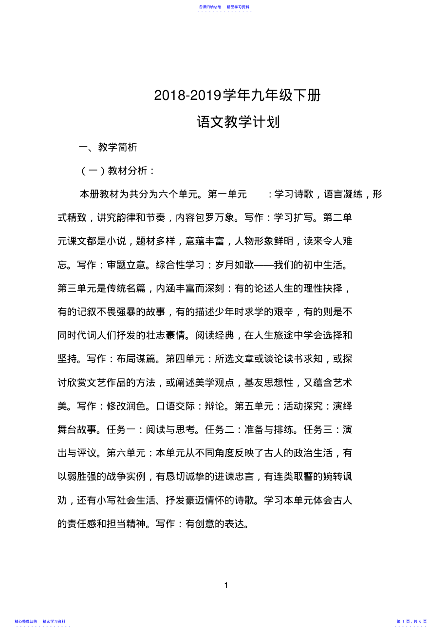 2022年2021部编教材九年级语文下册教学计划 .pdf_第1页