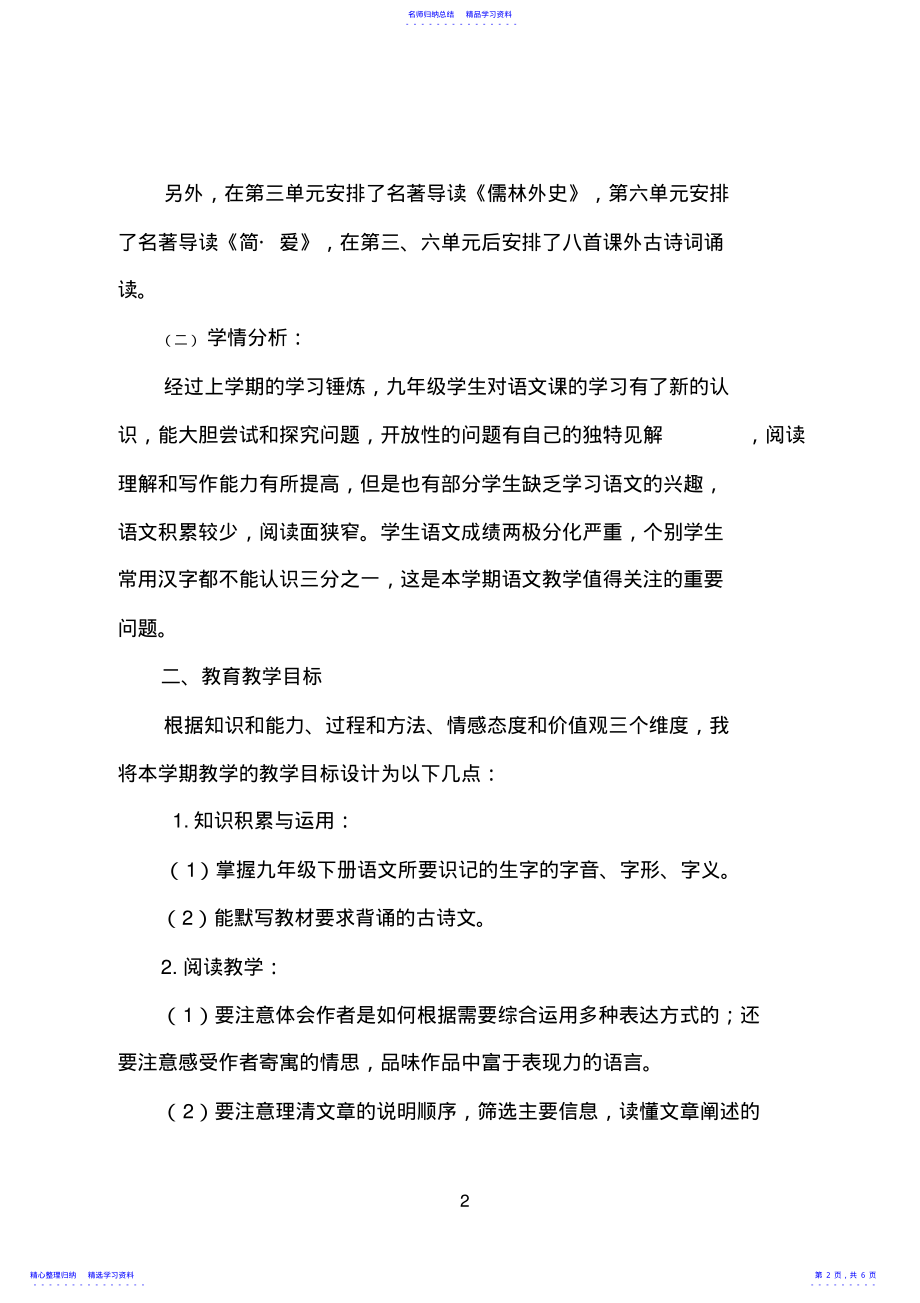 2022年2021部编教材九年级语文下册教学计划 .pdf_第2页