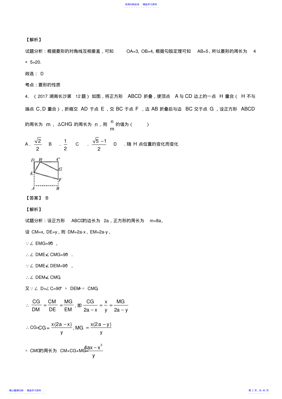 2022年2017年中考数学试题分项版解析汇编专题10四边形 .pdf_第2页