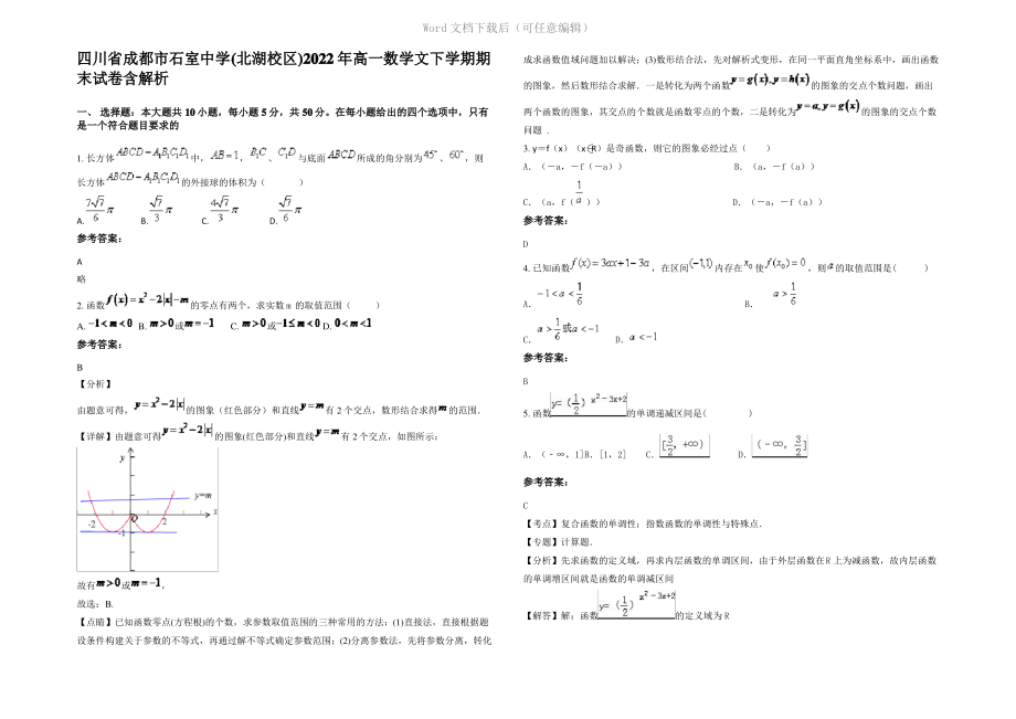 四川省成都市石室中学(北湖校区)2022年高一数学文下学期期末试卷含解析.pdf_第1页