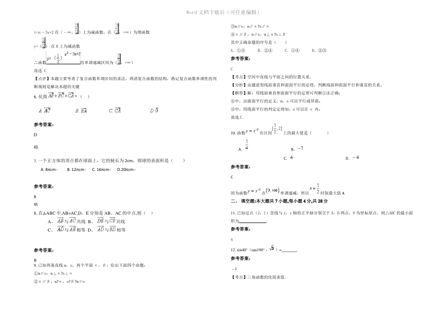 四川省成都市石室中学(北湖校区)2022年高一数学文下学期期末试卷含解析.pdf_第2页