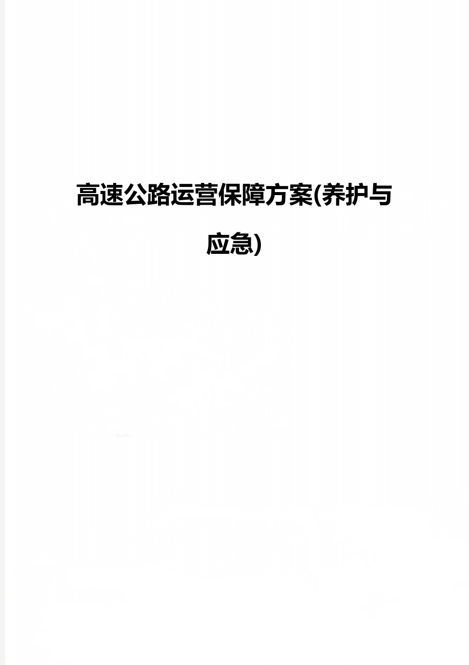 高速公路运营保障方案(养护与应急).doc_第1页