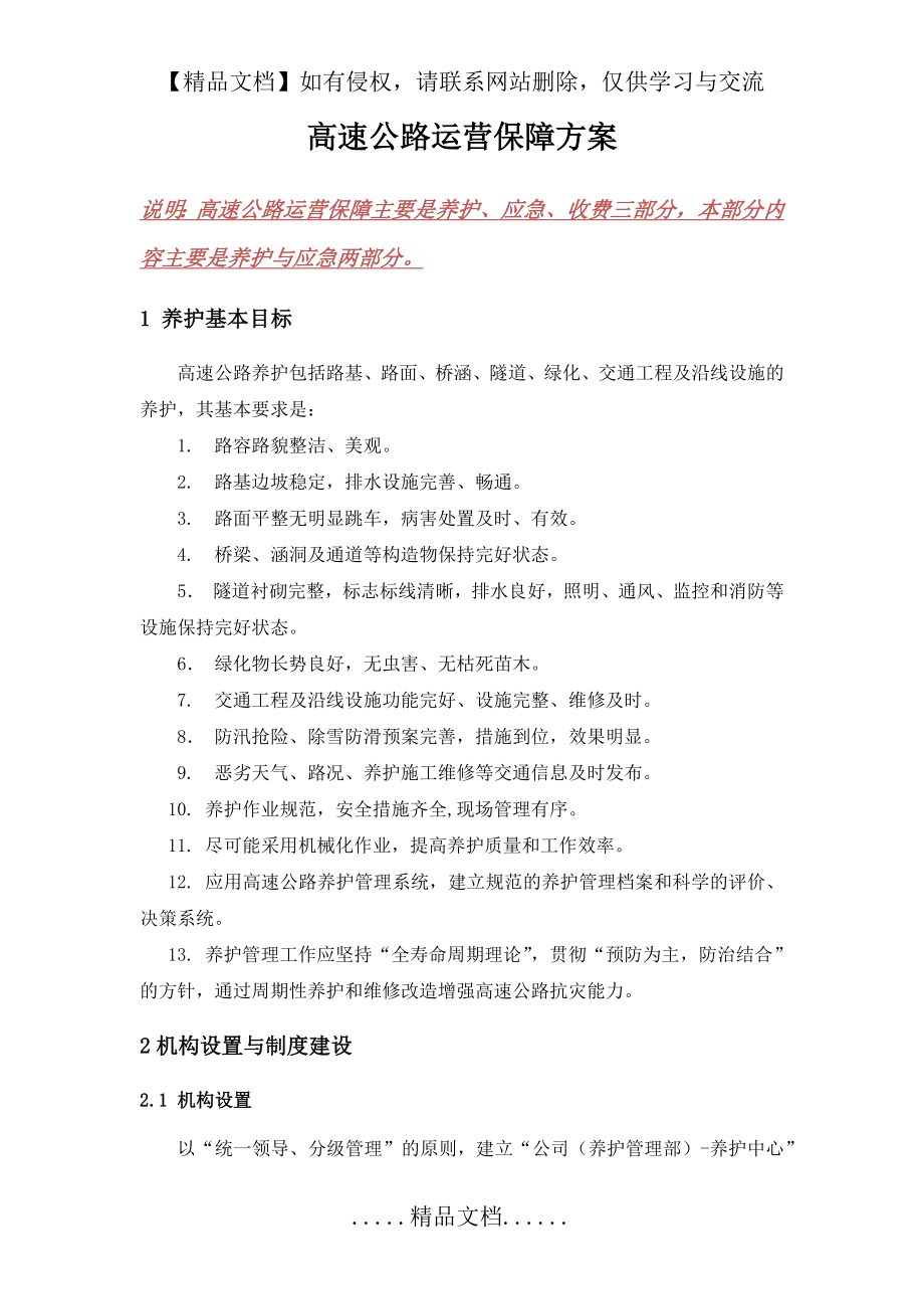 高速公路运营保障方案(养护与应急).doc_第2页