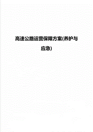 高速公路运营保障方案(养护与应急).doc