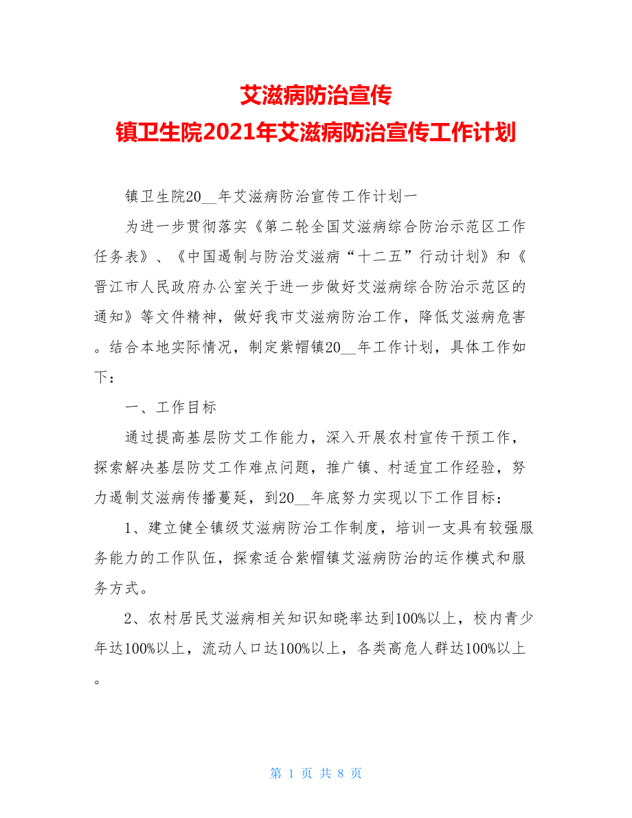 艾滋病防治宣传 镇卫生院2021年艾滋病防治宣传工作计划 .doc_第1页