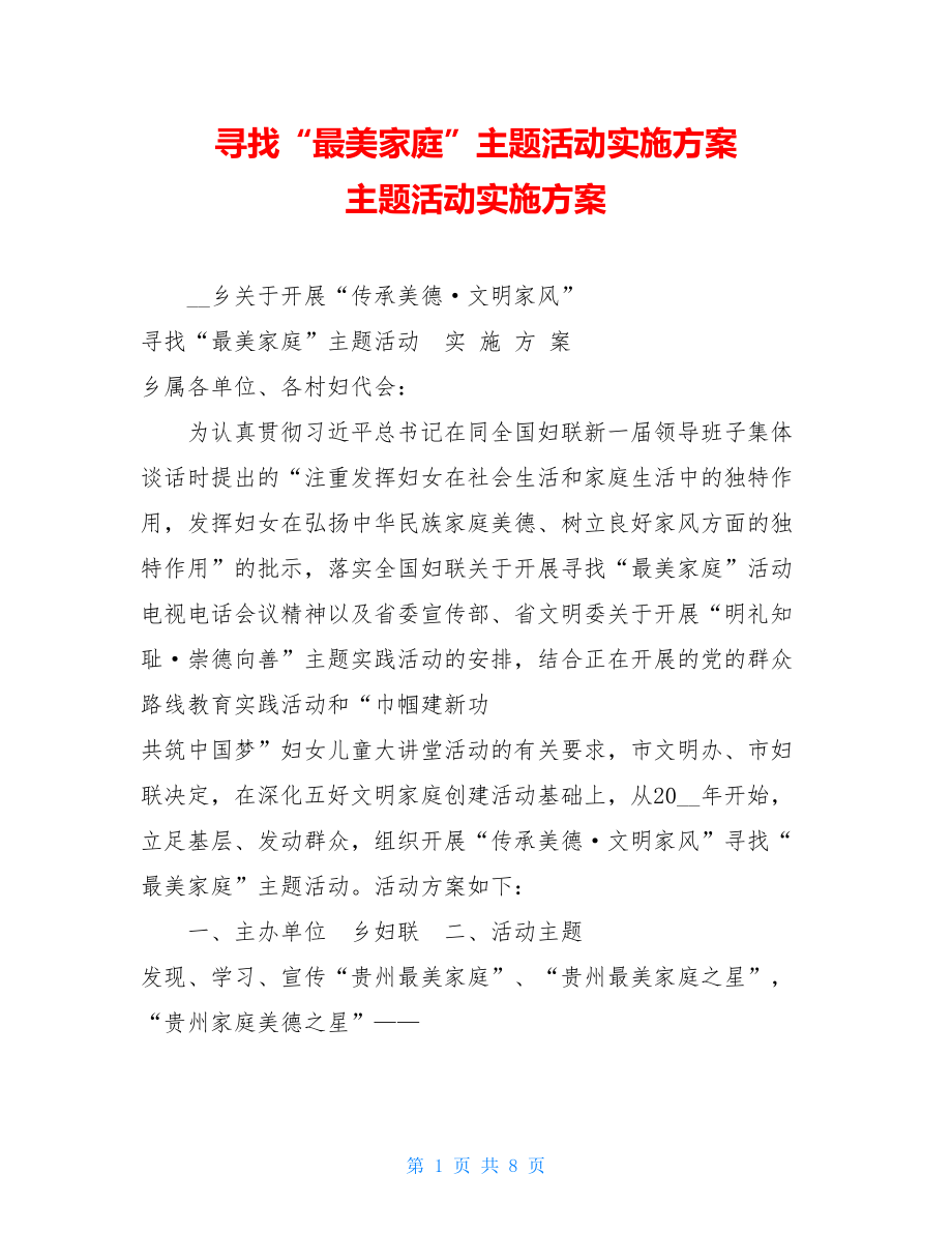 寻找“最美家庭”主题活动实施方案 主题活动实施方案.doc_第1页