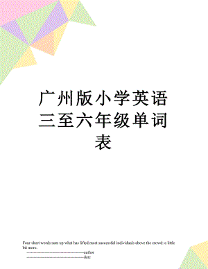 广州版小学英语三至六年级单词表.doc