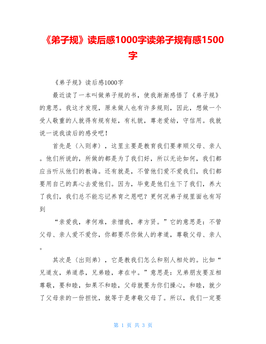 《弟子规》读后感1000字读弟子规有感1500字.doc_第1页