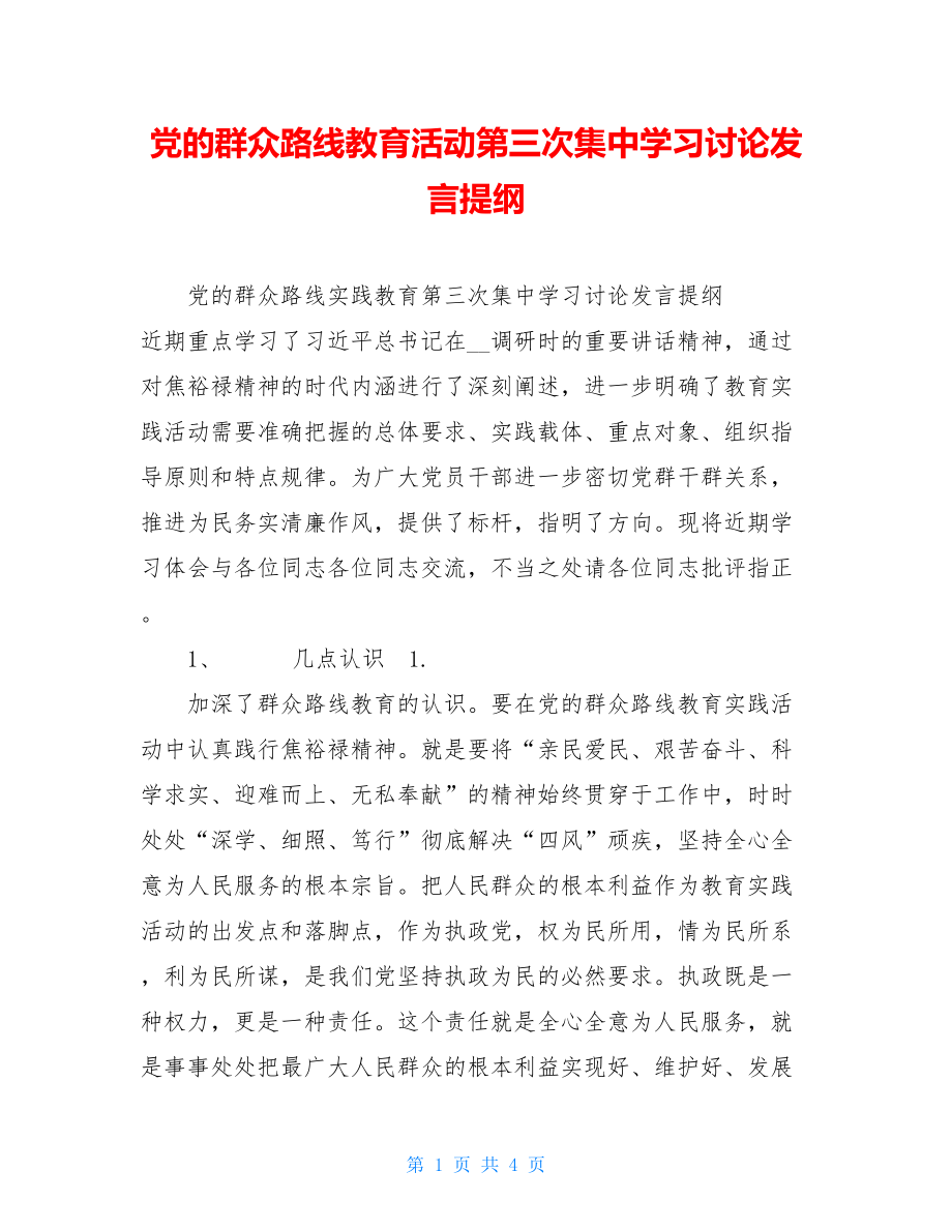 党的群众路线教育活动第三次集中学习讨论发言提纲 .doc_第1页