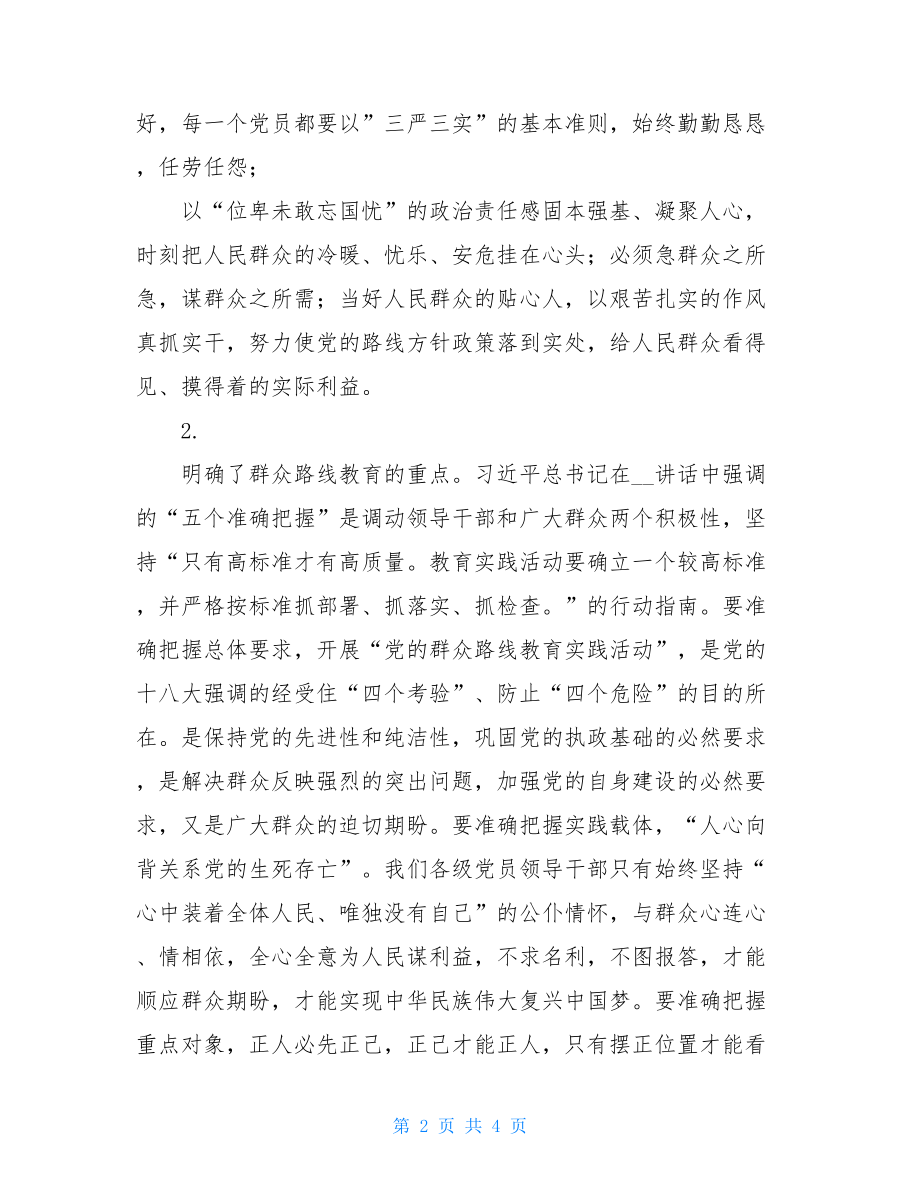 党的群众路线教育活动第三次集中学习讨论发言提纲 .doc_第2页