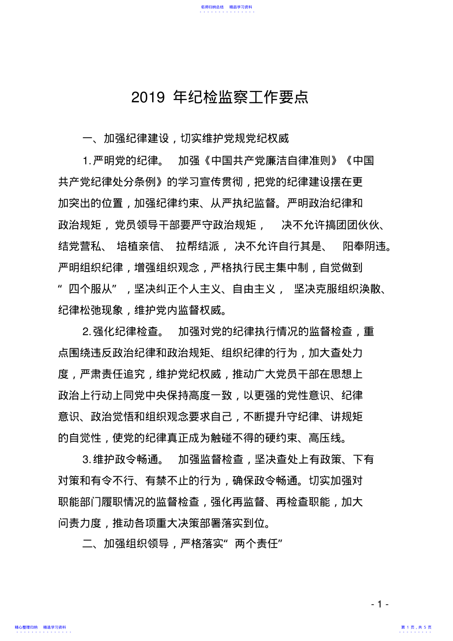 2022年2021年纪检监察工作要点 .pdf_第1页