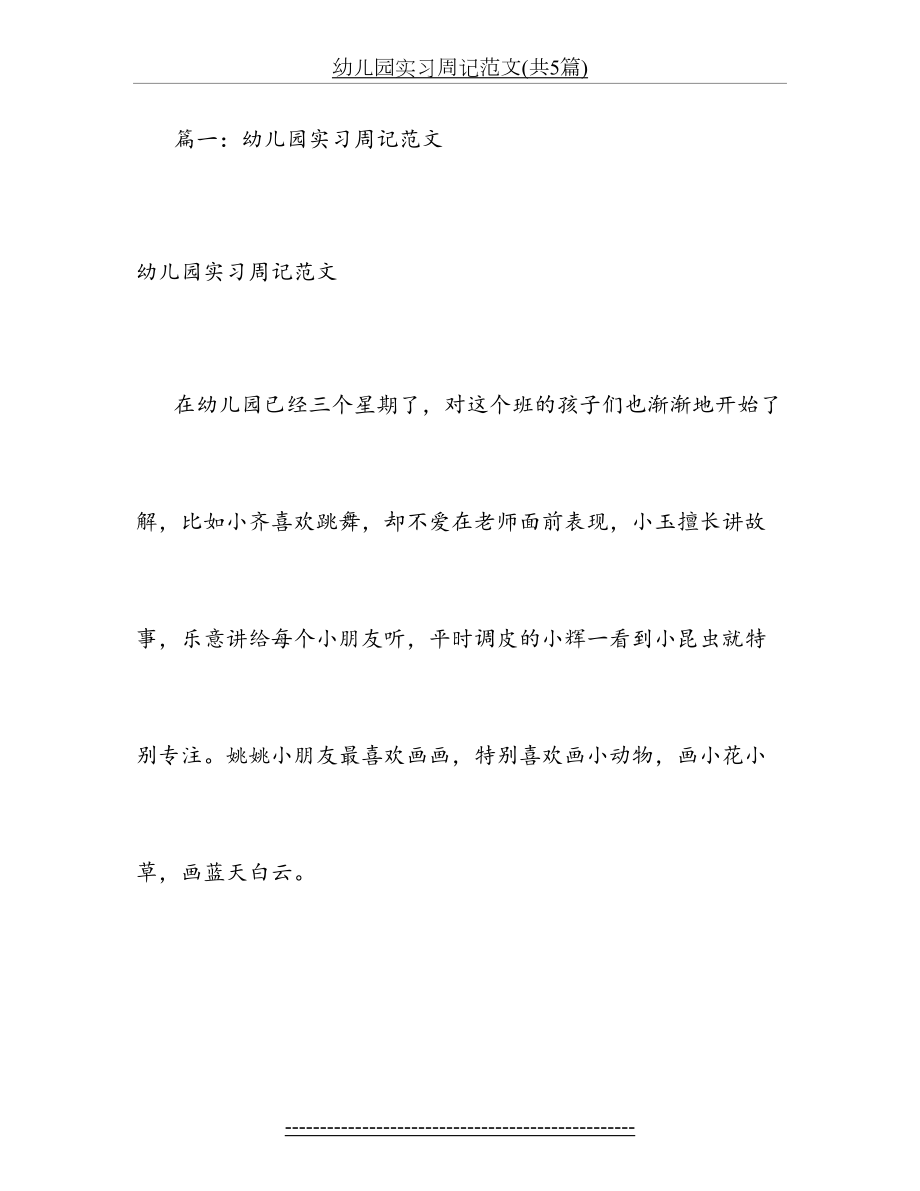 幼儿园实习周记范文(共5篇).doc_第2页