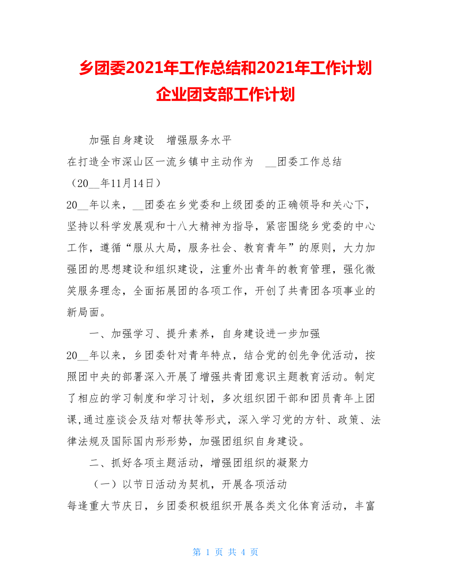 乡团委2021年工作总结和2021年工作计划 企业团支部工作计划.doc_第1页