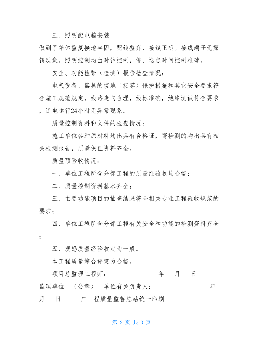 监理单位工程竣工质量评价报告亮化工程监理单位工程竣工质量评价报告.doc_第2页