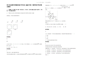 四川省成都市树德实验中学东区2020年高一数学理月考试卷含解析.pdf