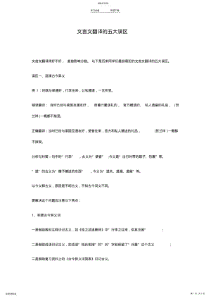 2022年文言文翻译的五大误区 .pdf