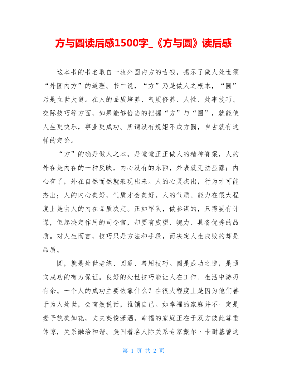 方与圆读后感1500字《方与圆》读后感.doc_第1页