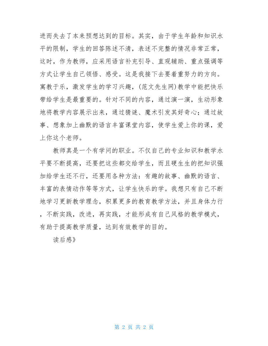 《有效教学的基本策略》读后感有效教学读后感.doc_第2页