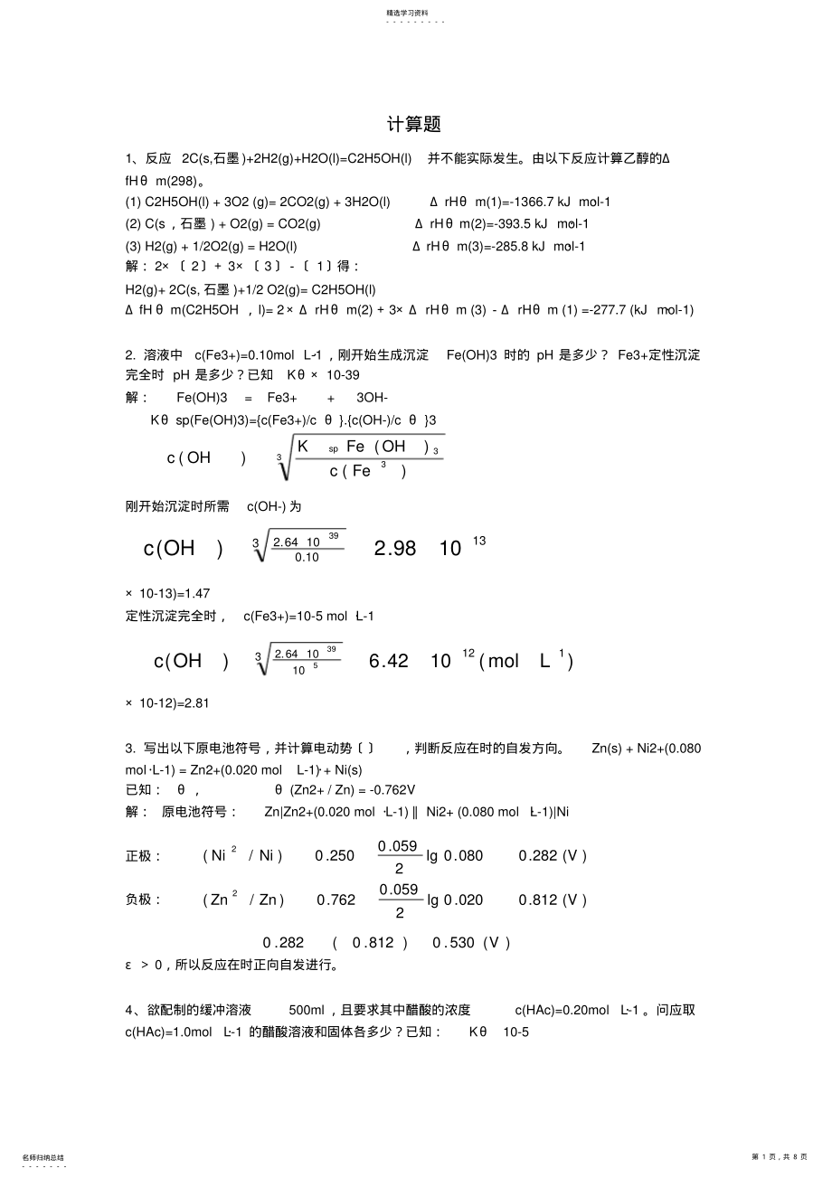 2022年普通化学习题集 .pdf_第1页