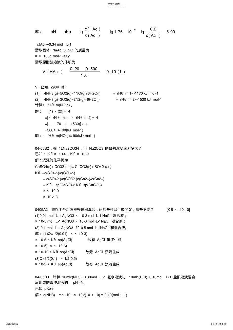 2022年普通化学习题集 .pdf_第2页