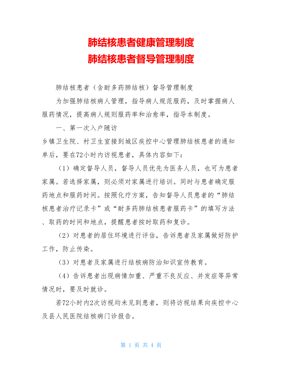 肺结核患者健康管理制度 肺结核患者督导管理制度 .doc_第1页