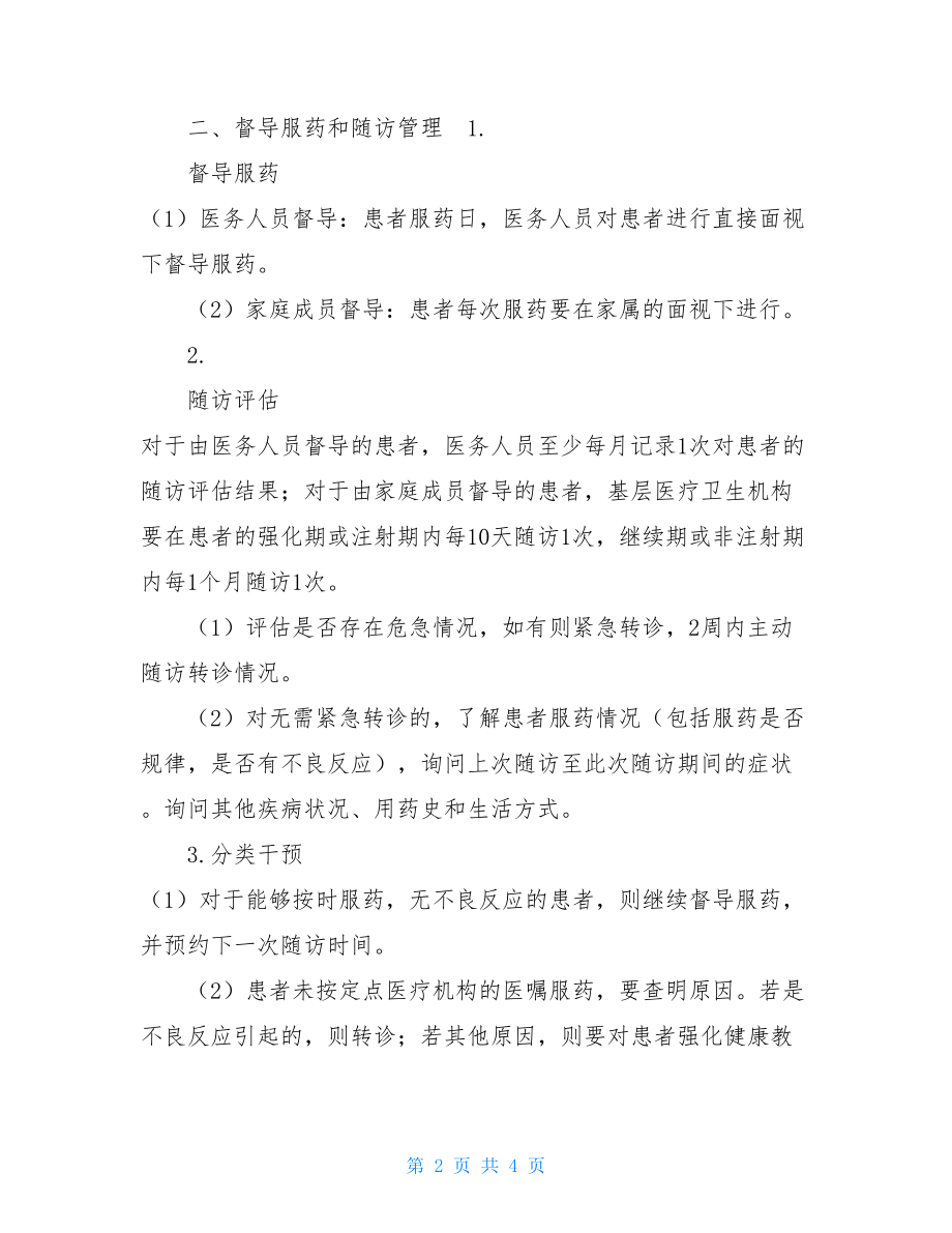 肺结核患者健康管理制度 肺结核患者督导管理制度 .doc_第2页