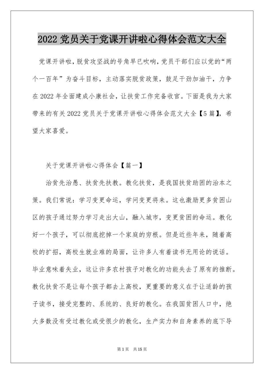 2022党员关于党课开讲啦心得体会范文大全.docx_第1页