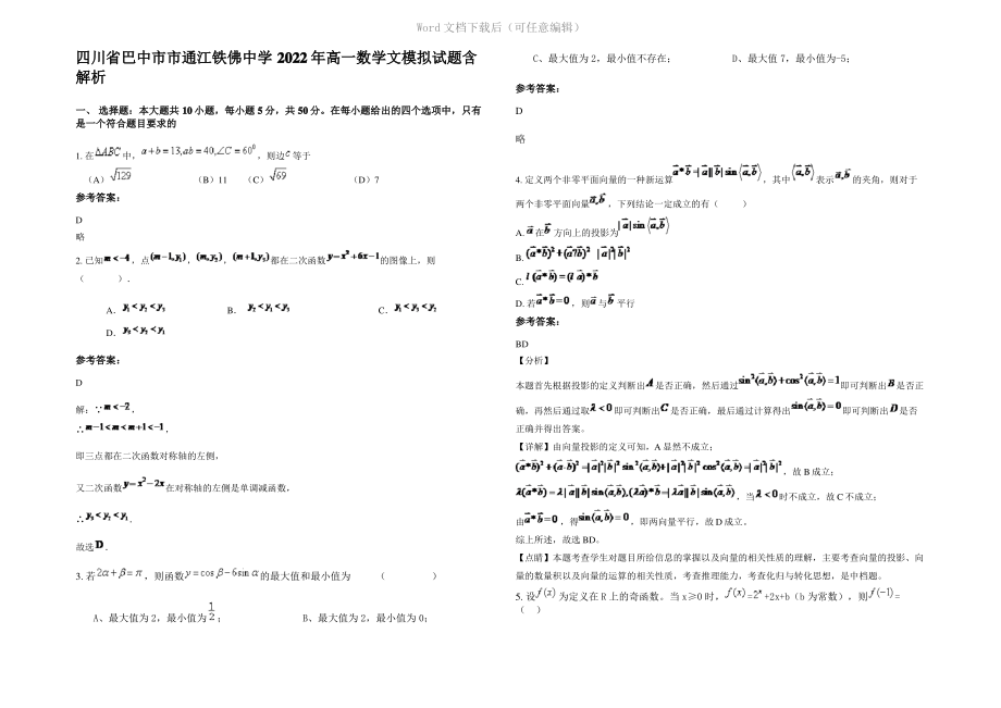 四川省巴中市市通江铁佛中学2022年高一数学文模拟试题含解析.pdf_第1页