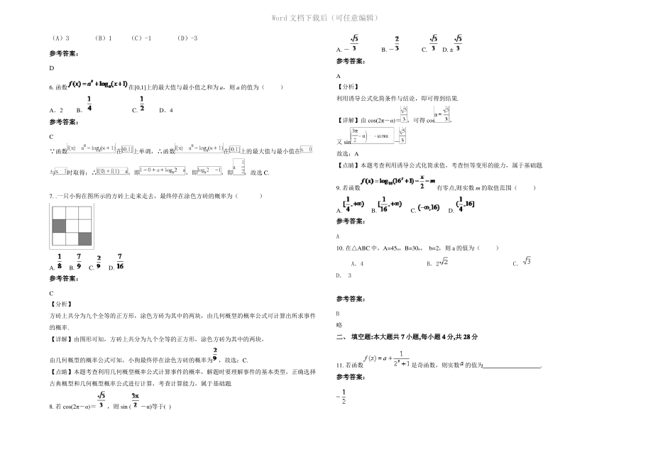 四川省巴中市市通江铁佛中学2022年高一数学文模拟试题含解析.pdf_第2页