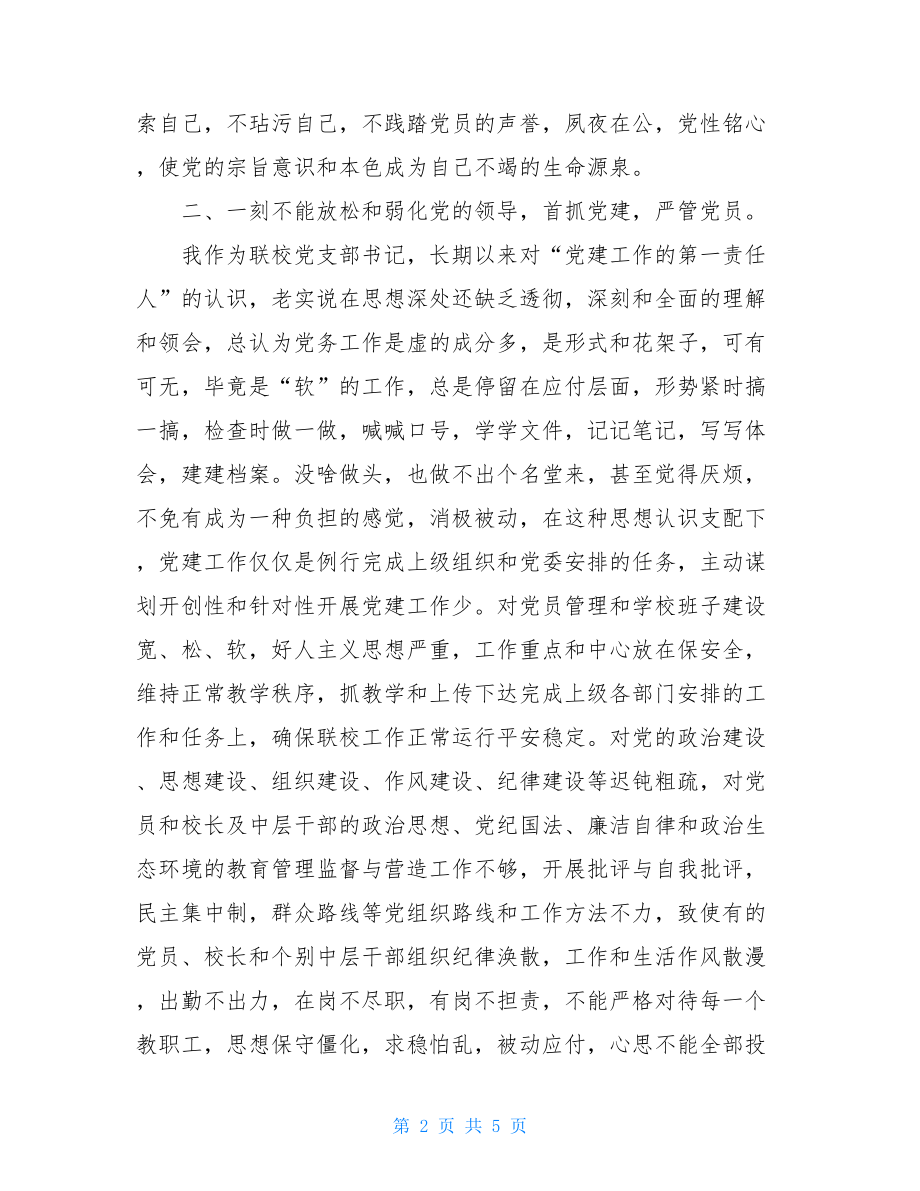 联校党支部书记党员组织生活会剖析材料.doc_第2页