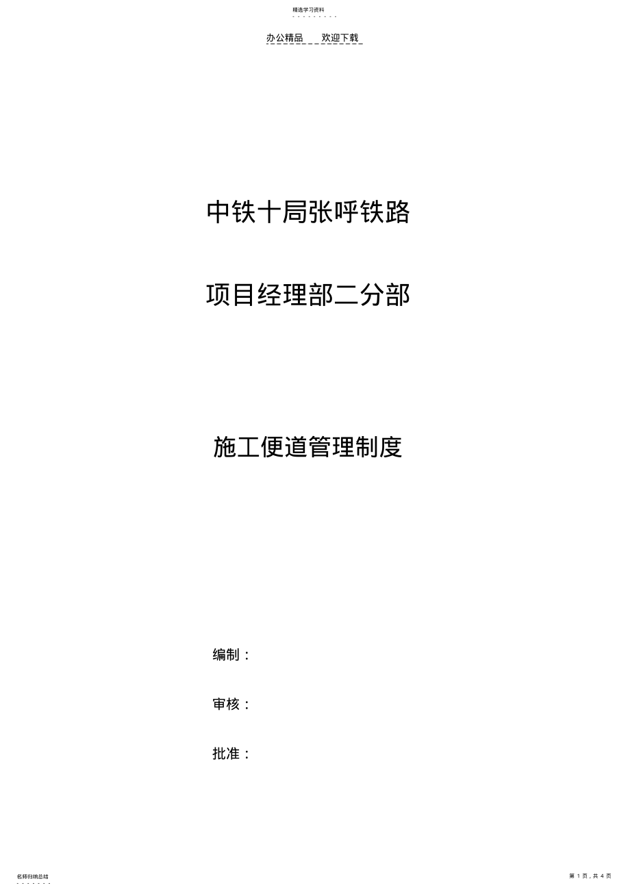 2022年施工便道管理制度 .pdf_第1页