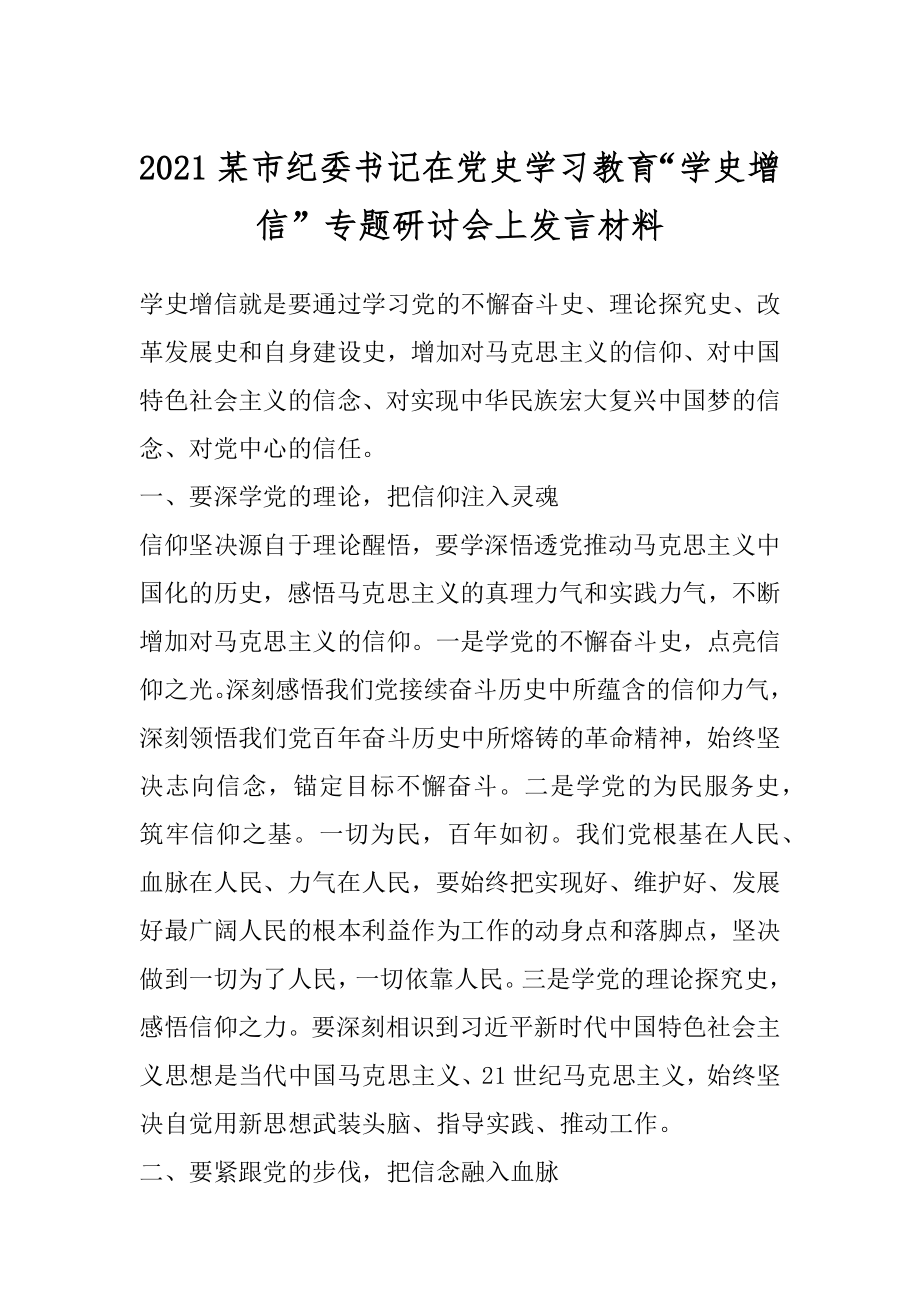 2021某市纪委书记在党史学习教育“学史增信”专题研讨会上发言材料.docx_第1页