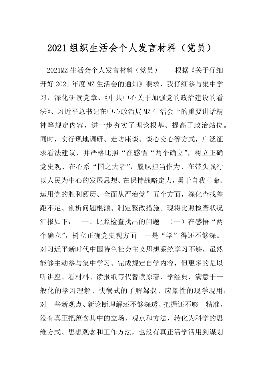 2021组织生活会个人发言材料（党员）.docx_第1页