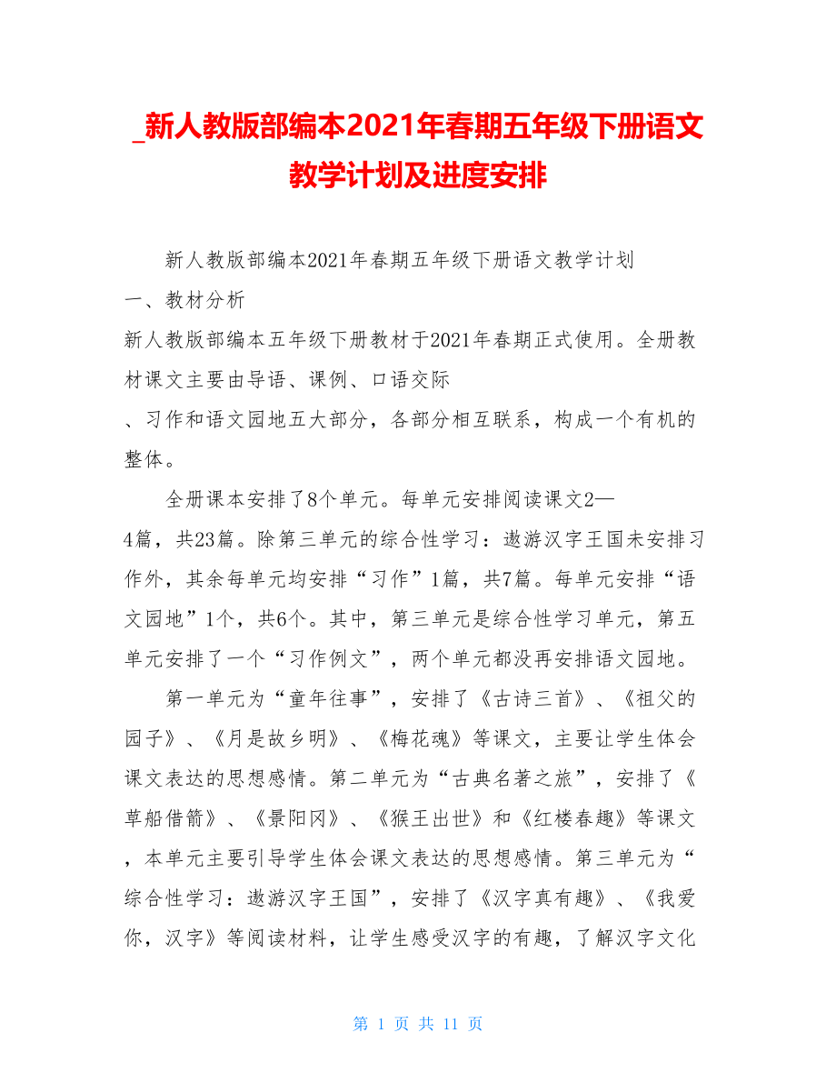 新人教版部编本2021年春期五年级下册语文教学计划及进度安排.doc_第1页