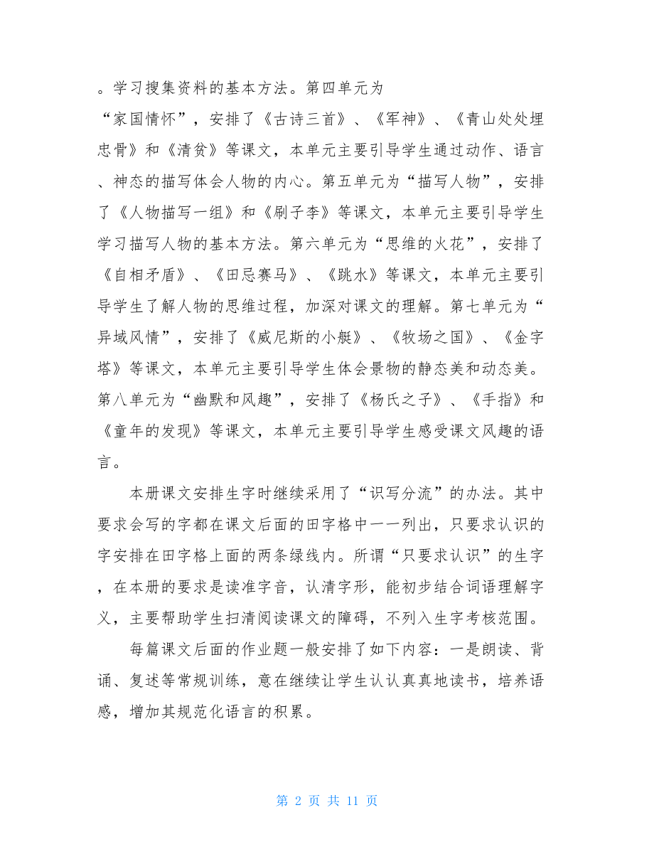 新人教版部编本2021年春期五年级下册语文教学计划及进度安排.doc_第2页