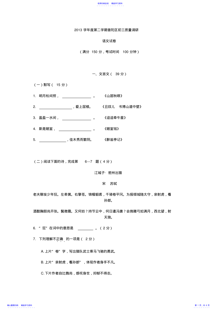 2022年2021普陀区初三语文二模试卷及答案2 .pdf_第1页