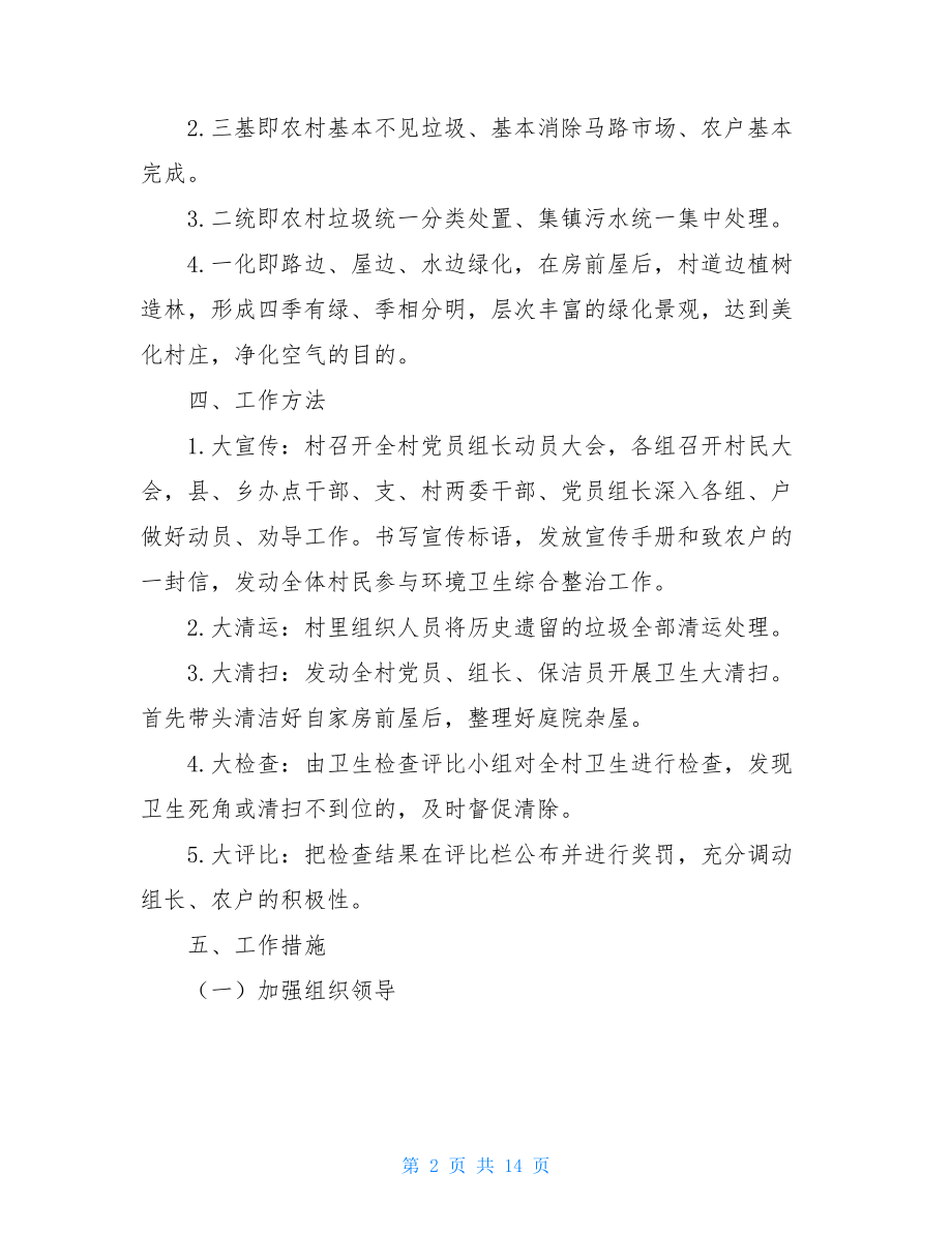 村级环境卫生整治方案-村级环境整治实施方案.doc_第2页