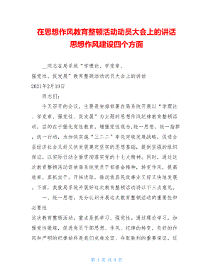 在思想作风教育整顿活动动员大会上的讲话 思想作风建设四个方面.doc