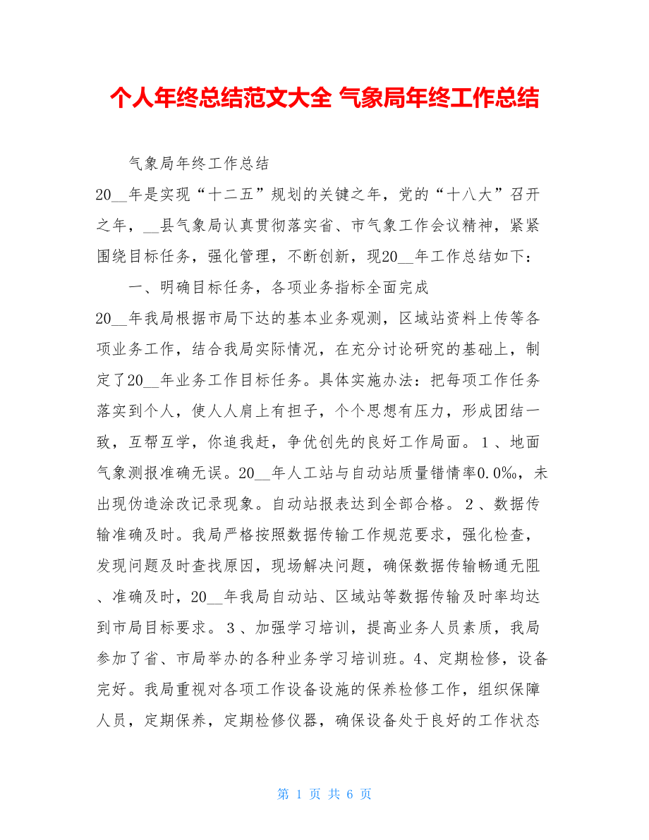 个人年终总结范文大全 气象局年终工作总结 .doc_第1页